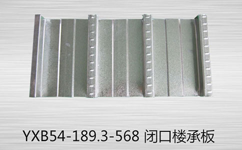 YXB54-189.3-568閉口樓承板有哪些優勢有哪些？